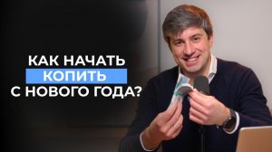 Как начать копить с нового года? Даже если денег мало