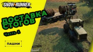 SnowRunner.  ПАШНИ. Доставка стогов. Часть 1