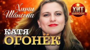 Катя Огонёк  - Хиты Шансона