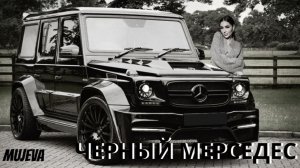 MUJEVA - ЧЕРНЫЙ МЕРСЕДЕС (lyric video)