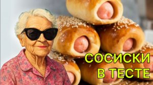 Готовим сосиски в тесте. Как приготовить сосиски в тесте.