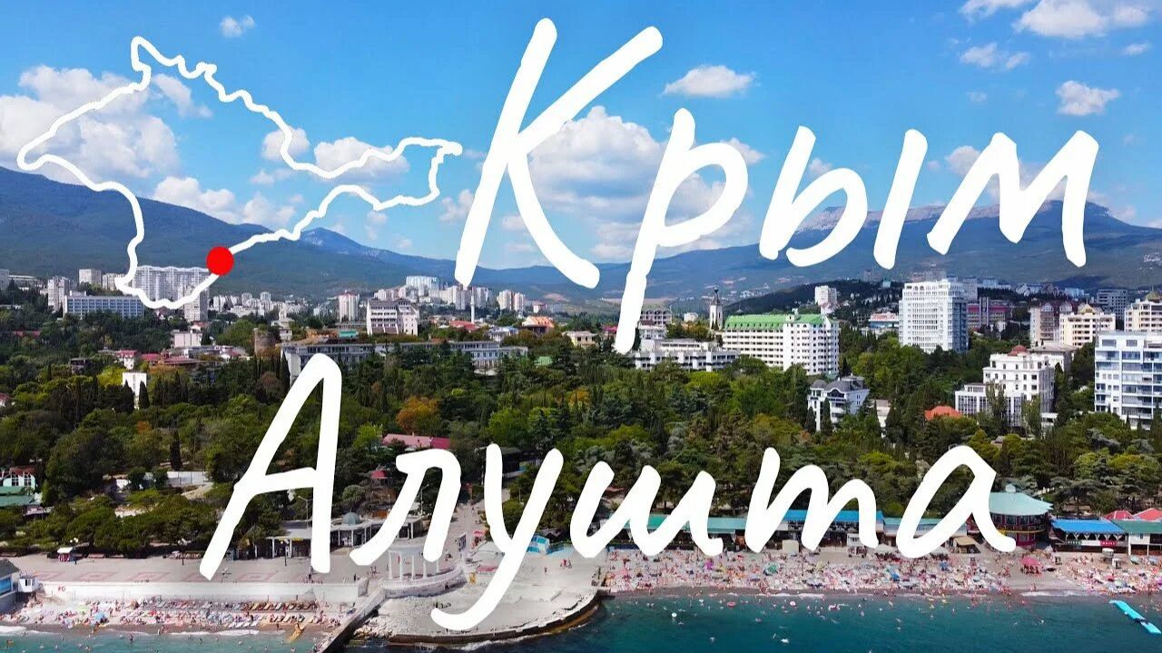 Алушта 2025 г смотреть онлайн