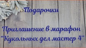 Подарочки от девочек❤️ Приглашение в марафон "Кукольных дел мастер 4"