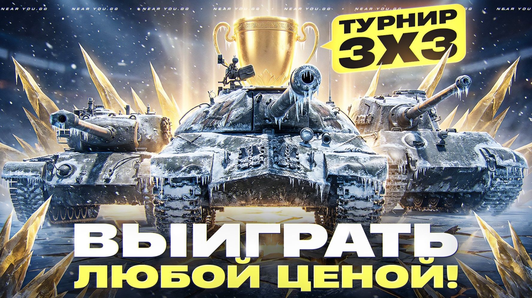 ТУРНИР 3х3 - ВЫИГРАТЬ ЛЮБОЙ ЦЕНОЙ! КИБЕРСПОРТ В ДЕЛЕ? смотреть онлайн