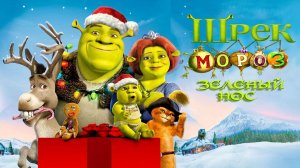 Шрэк мороз, зеленый нос (2007) | Шрек: Новый год | Shrek the Halls (Дубляж)