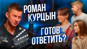 Роман Курцын отвечает на неудобные вопросы юных журналистов