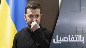 نظام زيلينسكي.. تكريس للإرهاب بدعم غربي