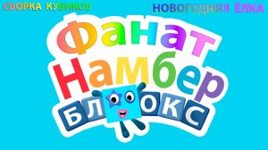 Сборка числовых кубиков Намберблокс (Numberblocks) - Новогодняя ёлка