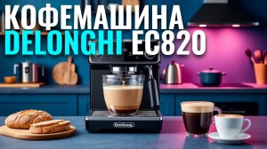 Лучший эспрессо дома: обзор кофемашины DeLonghi EC820 и советы по выбору кофемашины