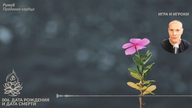 «Игра и Игроки». 006. Дата рождения и дата смерти. Сиддханта (Вячеслав Чернин)