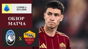 Аталанта - Рома обзор матча