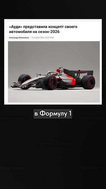 НОВЫЙ участник ФОРМУЛЫ-1! #формула1 #машина #автомобиль смотреть онлайн