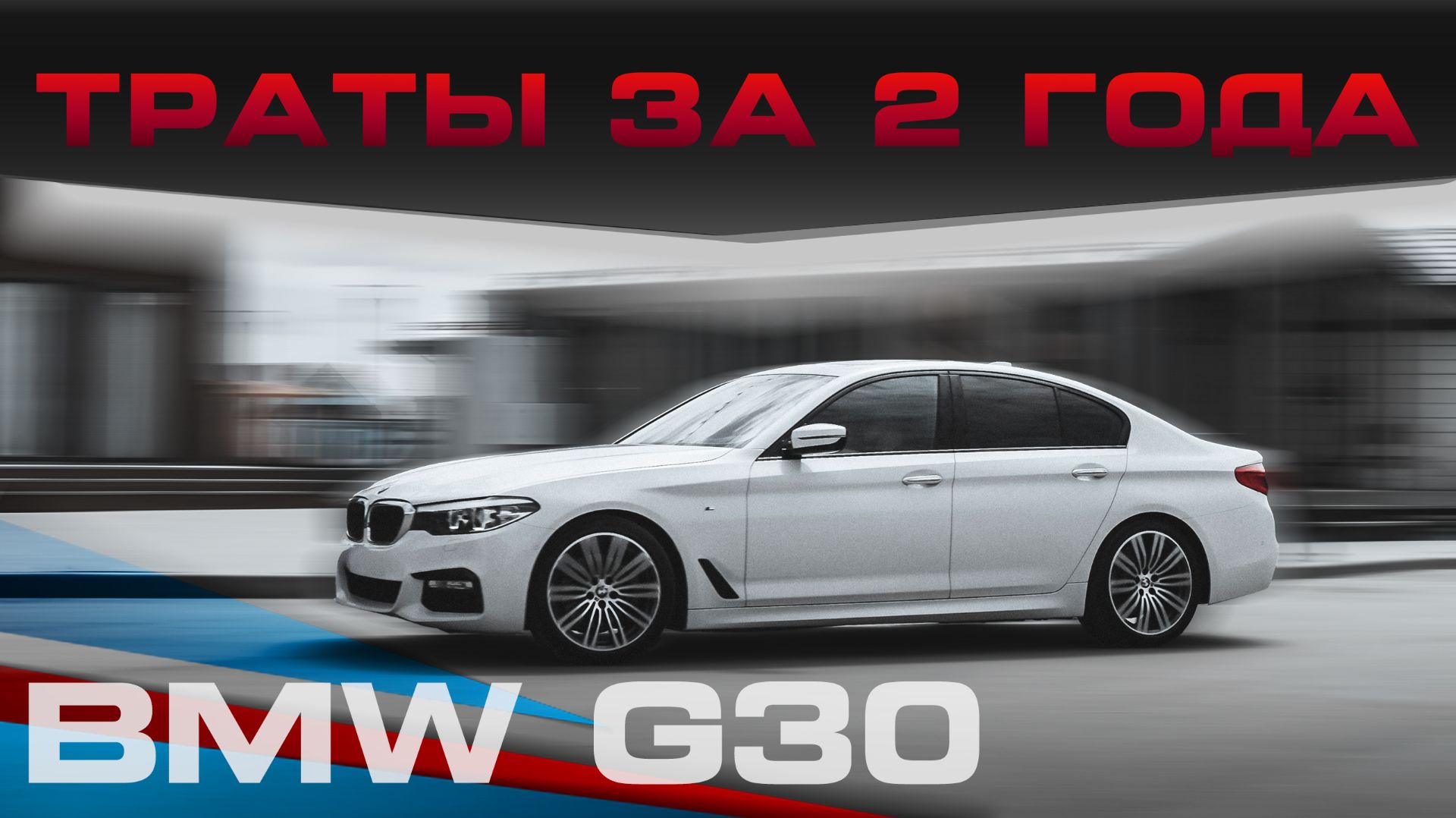 BMW 5 G30 - сколько потратил за 2 года? смотреть онлайн