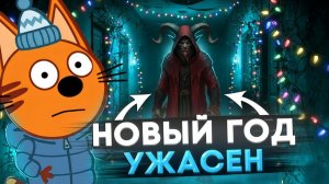 НОВОГОДНИЙ ПОТЕРЯННЫЙ ЭПИЗОД ТРЁХ КОТОВ😱