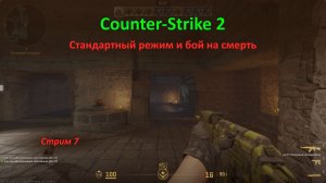 Counter-Strike 2: стандартный режим и бой на смерть