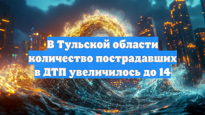 В Тульской области количество пострадавших в ДТП увеличилось до 14