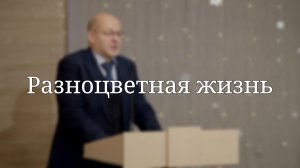 «Разноцветная жизнь» — Проповедь | Сергей Загладкин