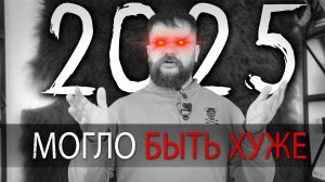 Итоги 2025 года УРМ АНИКА
