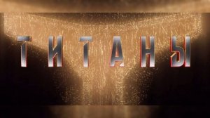 Титаны