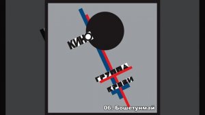 Кавер на альбом ,,Группа крови"