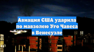 Авиация США ударила по мавзолею Уго Чавеса в Венесуэле