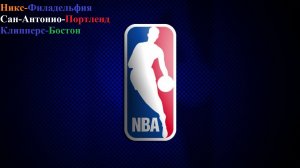 Никс-Филадельфия, Сан-Антонио-Портленд, Клипперс-Бостон прогнозы на баскетбол 3 января 2026