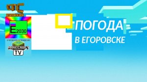 СТС ЕГОРОВСК 2030 ПОГОДА В ЕГОРОВСКЕ