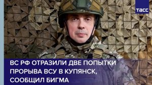 ВС РФ отразили две попытки прорыва ВСУ в Купянск, сообщил Бигма