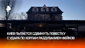 Киев пытается за счет фейков сменить повестку с удара по Хорлам: аналитик США