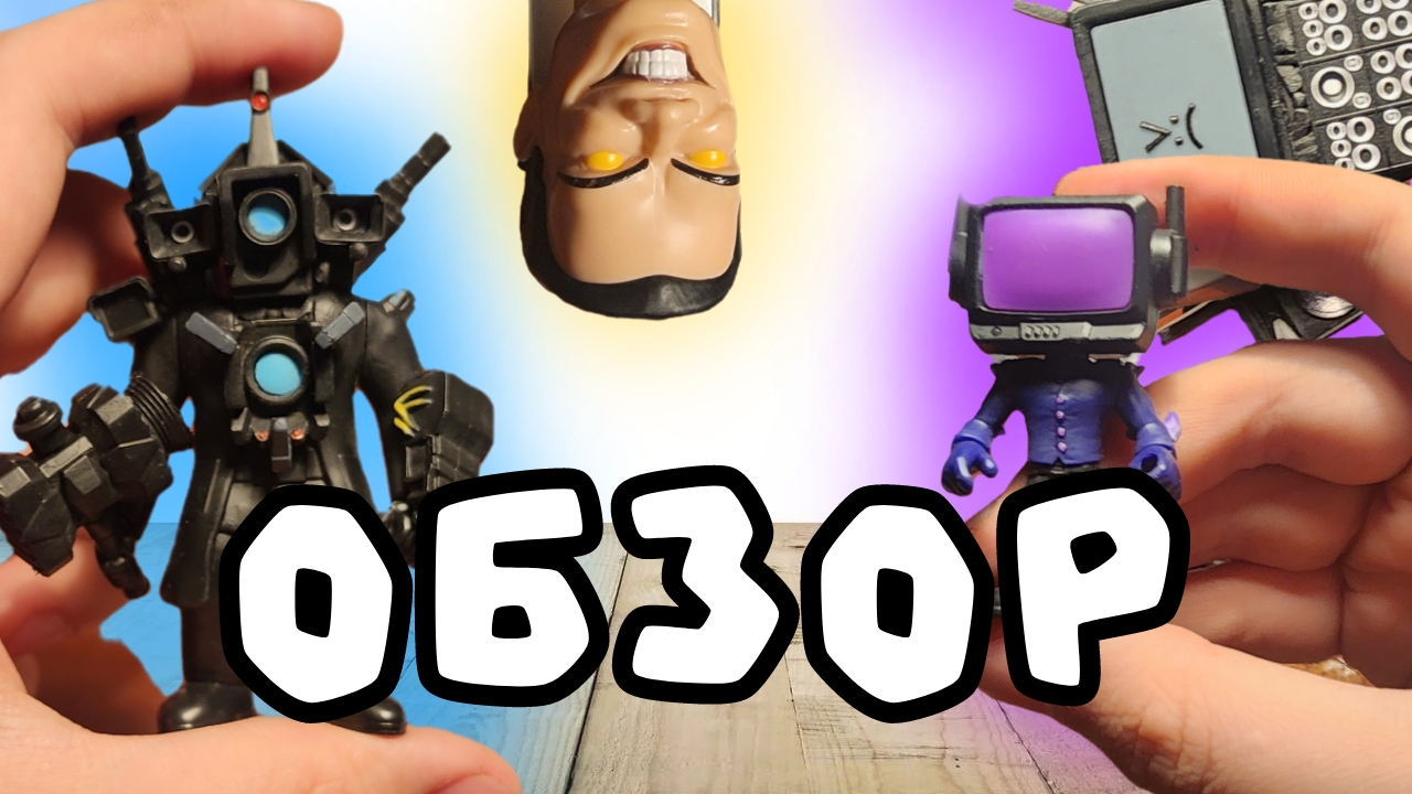 Обзор на игрушки от СКИБИДИ!!! - ЛЕПИМ ВСЁ смотреть онлайн