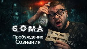 SOMA — Полное Прохождение [RU]. Пробуждение Сознания. Часть 1