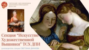 #805 Презентация секции "Искусство Художественной Вышивки"  ТСХ ДПИ - 2025 💝