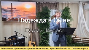 Проповедь: Надежда в Сыне / Сергей Захаров  28.12.2025