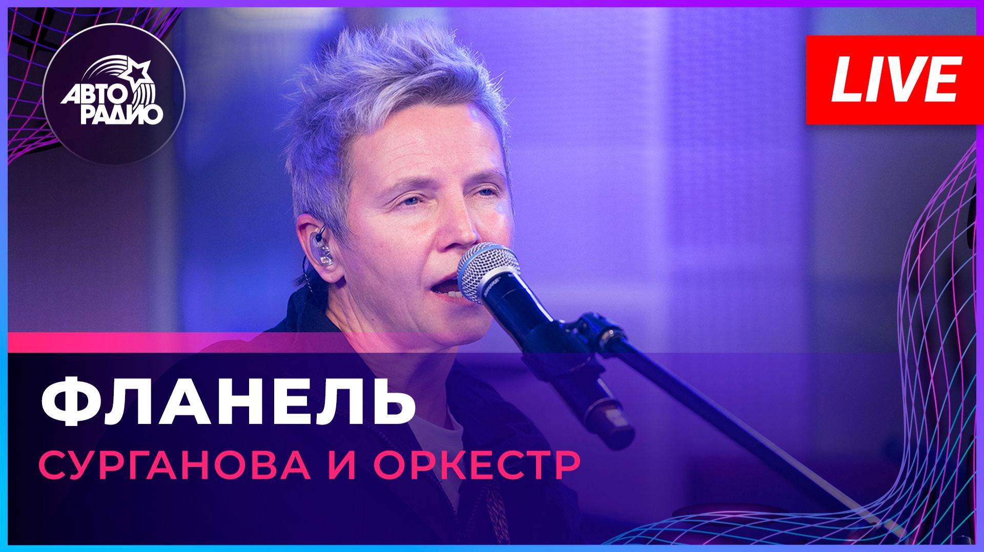 Сурганова и Оркестр - Фланель (LIVE @ Авторадио) смотреть онлайн