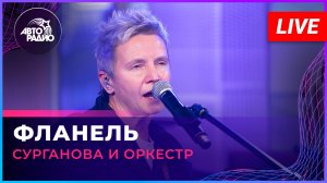 Сурганова и Оркестр - Фланель (LIVE @ Авторадио)