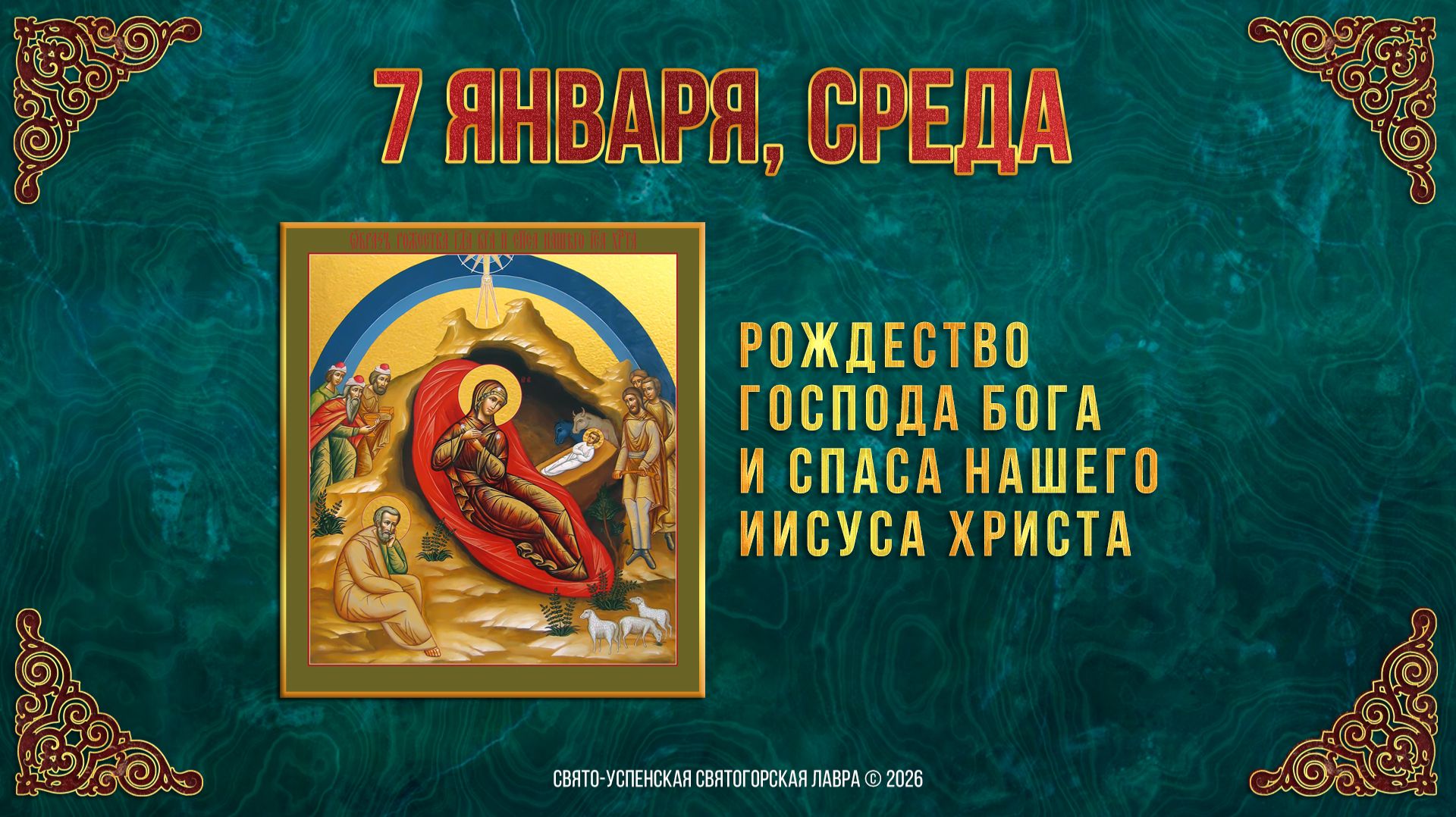Рождество Господа Бога и Спаса нашего Иисуса Христа. 7 января 2026 г. смотреть онлайн