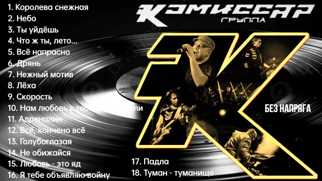 КОМИССАР - ЛУЧШИЕ ПЕСНИ смотреть онлайн