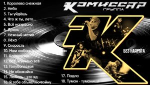 КОМИССАР - ЛУЧШИЕ ПЕСНИ