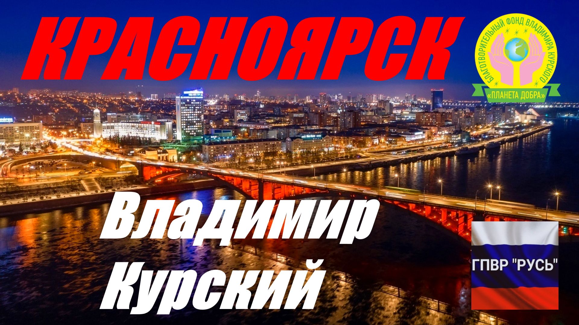 ВЛАДИМИР КУРСКИЙ - КРАСНОЯРСК. ПОСВЯЩАЕТСЯ ЖИТЕЛЯМ КРАСНОЯРСКОГО КРАЯ! смотреть онлайн