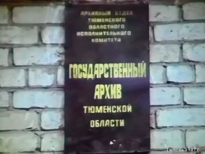 1987 год. Тюмень. Государственный архив Тюменской области.