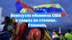 Венесуэла обвинила США в ударах по столице. Главное
