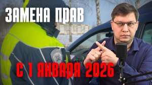 Кому нужно заменить права после 1 января 2026 года?