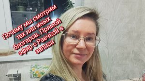 Зачем мы смотрим блогеров лайфстайл.Прямой эфир в записи