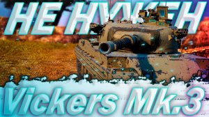 Vickers Mk.3 - НЕТ НЕОБХОДИМОСТИ | ГАЙД Tanks Blitz