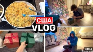 США ВЛог Отмечаем  Рождество Подарки Распаковка Семейный Влог