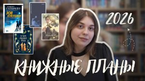 📚КНИЖНЫЕ ПЛАНЫ 2026| Отказываюсь покупать книги и планировать