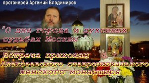О дне города и духовных судьбах Москвы .  Видеоконференция протоиерея Артемия Владимирова.  030922