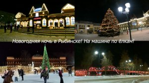 Новогодняя ночь и ёлки в Рыбинске
