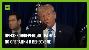 Трамп проводит пресс-конференцию по военной операции в Венесуэле