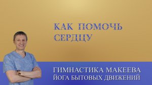 Гипертония, перебои, одышка. Упражнения
